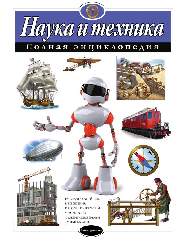 Zakazat.ru: Наука и техника. Полная энциклопедия. Школьник Юлия Константиновна