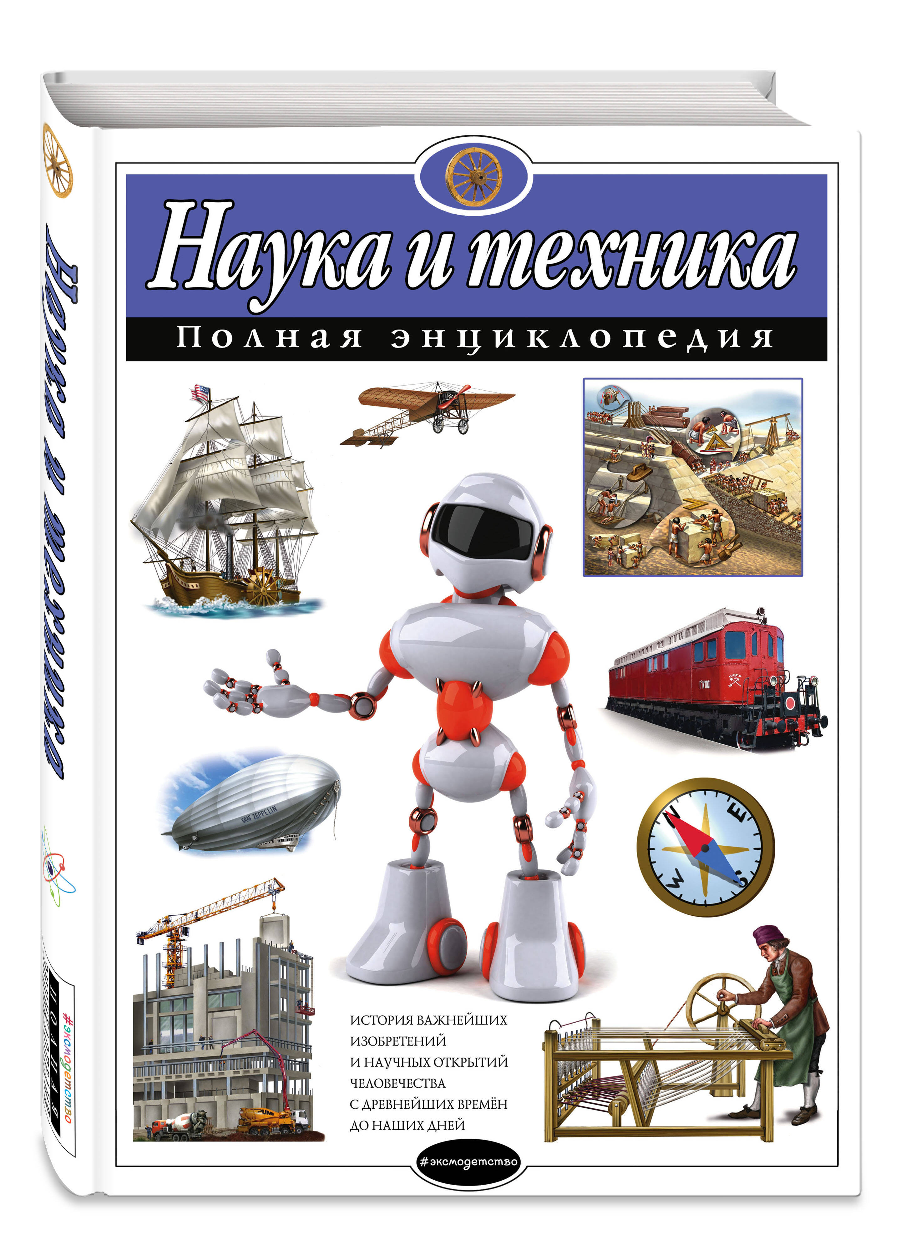 Наука и техника. Полная энциклопедия (Школьник Юлия Константиновна). ISBN:  978-5-699-77837-9 купите эту книгу с доставкой в интернет-магазине «Буквоед»