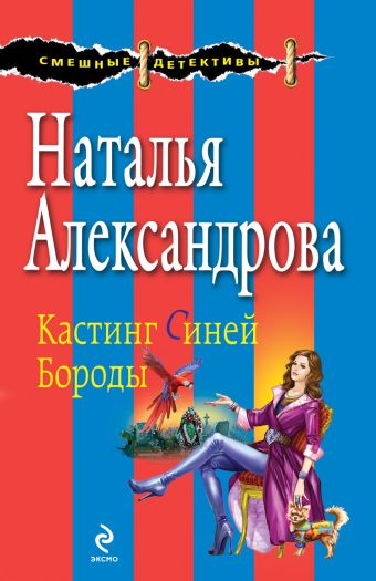 Кастинг Синей Бороды Кастинг Синей Бороды Александрова Н.Н.