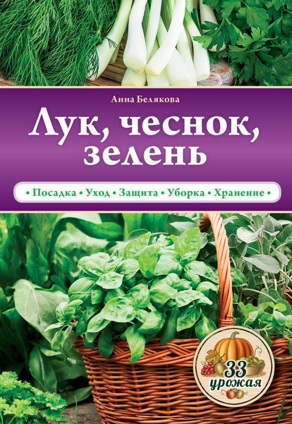 Лук, чеснок, зелень Лук, чеснок, зелень Белякова А.В.