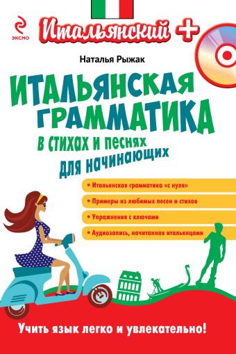 Итальянская грамматика в стихах и песнях для начинающих (+CD) Итальянская грамматика в стихах и песнях для начинающих (+CD) Рыжак Н.А.