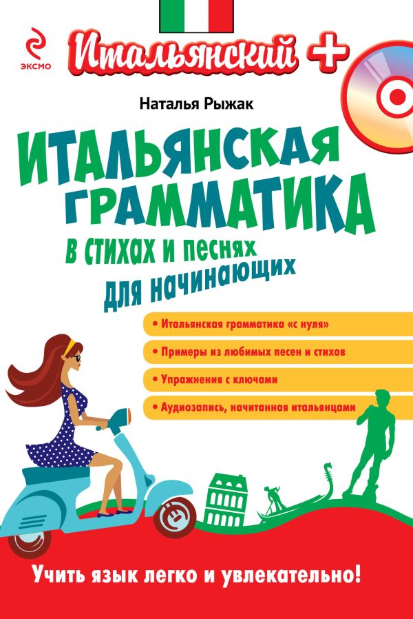 Итальянская грамматика в стихах и песнях для начинающих (+CD) Итальянская грамматика в стихах и песнях для начинающих (+CD) Рыжак Н.А.
