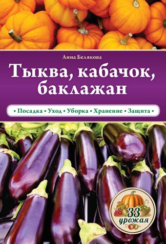 

Тыква, кабачок, баклажан