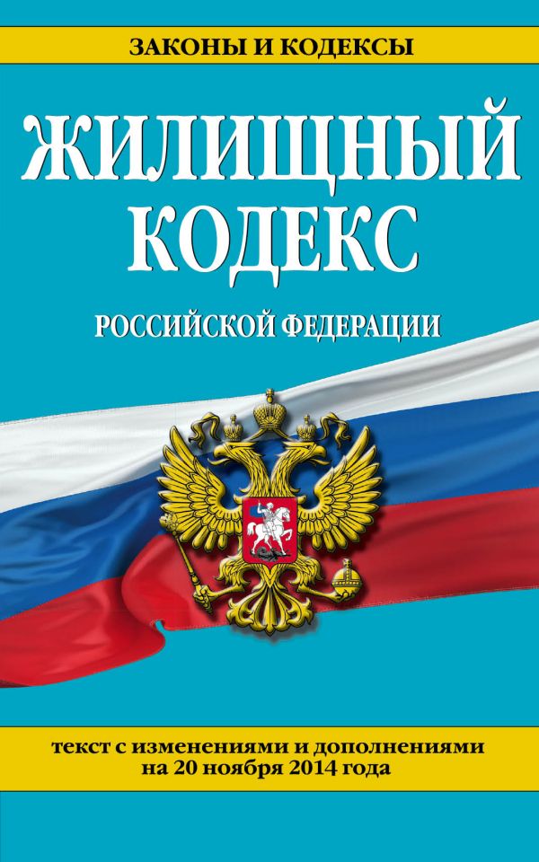 Жилищный кодекс Российской Федерации : текст с изм. и доп. на 20 ноября 2014 г. Жилищный кодекс Российской Федерации : текст с изм. и доп. на 20 ноября 2014 г.