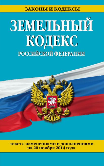 Земельный кодекс Российской Федерации : текст с изм. и доп. на 20 ноября 2014 г. - фото 1