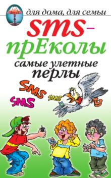 SMS-прЕколы самые улетные перлы