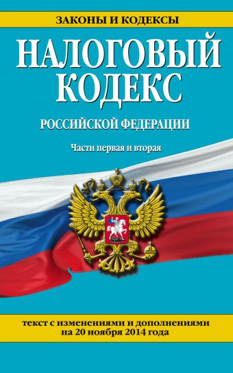 Налоговый кодекс Российской Федерации. Части первая и вторая : текст с изм. и доп. на 20 ноября 2014 г. Налоговый кодекс Российской Федерации. Части первая и вторая : текст с изм. и доп. на 20 ноября 2014 г.