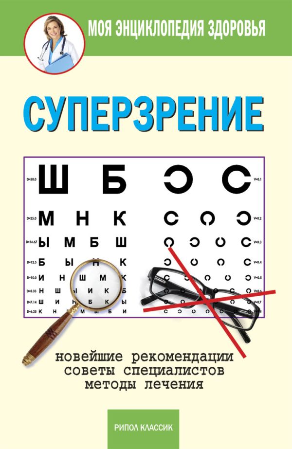 Суперзрение Суперзрение Смирнова Е.Ю.