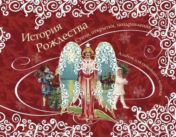 История Рождества История Рождества