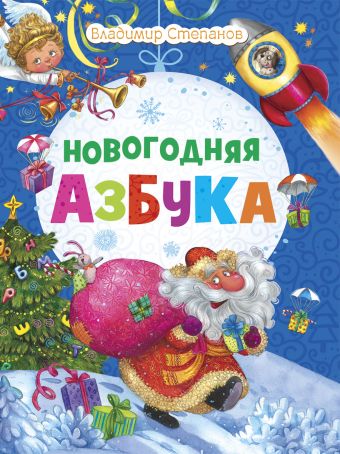 Новогодняя азбука Новогодняя азбука Степанов В.