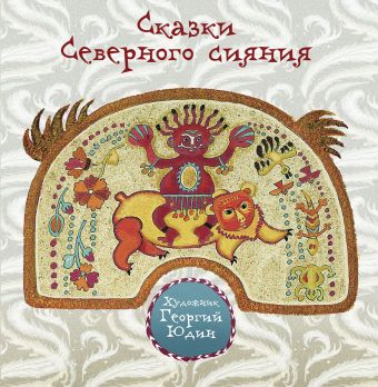 Сказки Северного сияния Сказки Северного сияния