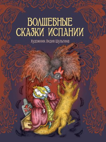 Волшебные сказки Испании Волшебные сказки Испании