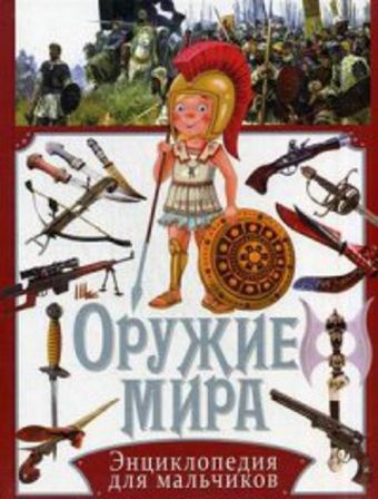 Оружие мира. Энциклопедия для мальчиков Оружие мира. Энциклопедия для мальчиков Школьник Ю.М.