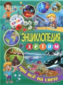Энциклопедия детям про всё на свете