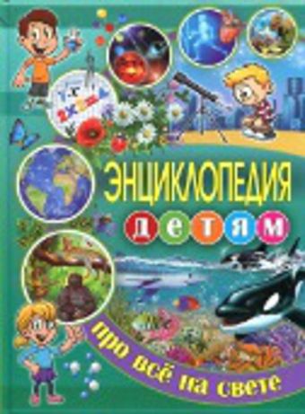 Энциклопедия детям про всё на свете Энциклопедия детям про всё на свете Ортега О.