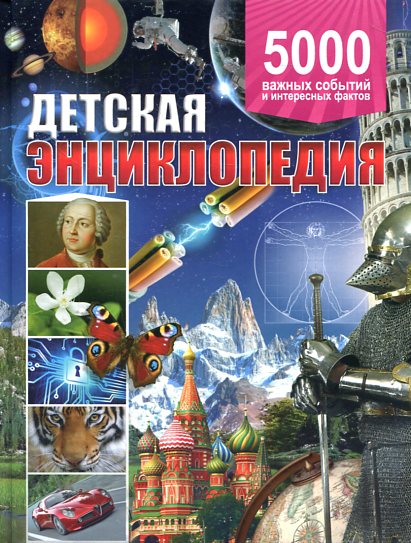 Детская энциклопедия. 5 000 важных событий и интересных фактов Детская энциклопедия. 5 000 важных событий и интересных фактов Аутиери С