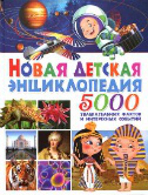 Новая детская энциклопедия. 5 000 увлекательных фактов и интересных событий Новая детская энциклопедия. 5 000 увлекательных фактов и интересных событий Аутиери С.