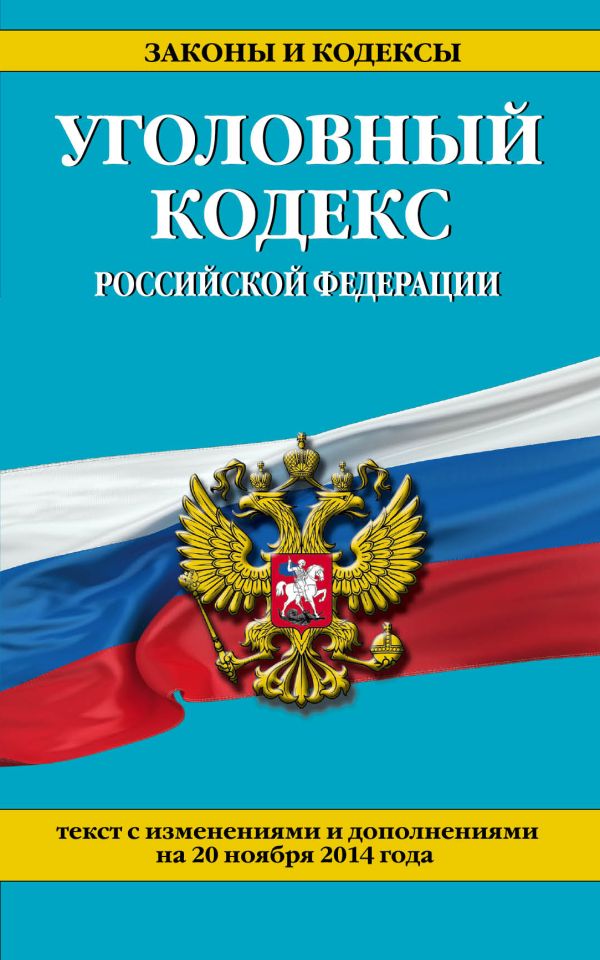 Уголовный кодекс Российской Федерации : текст с изм. и доп. на 20 ноября 2014 г. Уголовный кодекс Российской Федерации : текст с изм. и доп. на 20 ноября 2014 г.