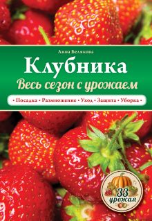Клубника. Весь сезон с урожаем!