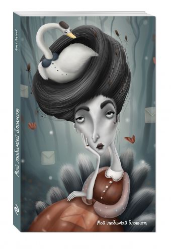 Мой любимый блокнот (королева) Мой любимый блокнот (королева) Екатерина Малеев