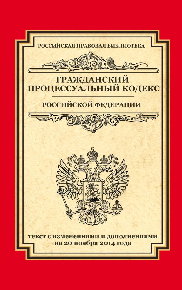 Гражданский процессуальный кодекс Российской Федерации: текст с изм. и доп. на 20 ноября 2014 г. Гражданский процессуальный кодекс Российской Федерации: текст с изм. и доп. на 20 ноября 2014 г.