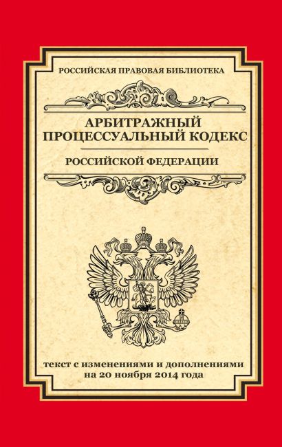 Арбитражный процессуальный кодекс Российской Федерации: текст с изм. и доп. на 20 ноября 2014 г. - фото 1