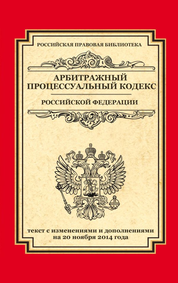 Арбитражный процессуальный кодекс Российской Федерации: текст с изм. и доп. на 20 ноября 2014 г. Арбитражный процессуальный кодекс Российской Федерации: текст с изм. и доп. на 20 ноября 2014 г.