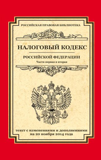 Налоговый кодекс Российской Федерации. Части первая и вторая: текст с изм. и доп. на 20 ноября 2014 г. Налоговый кодекс Российской Федерации. Части первая и вторая: текст с изм. и доп. на 20 ноября 2014 г.