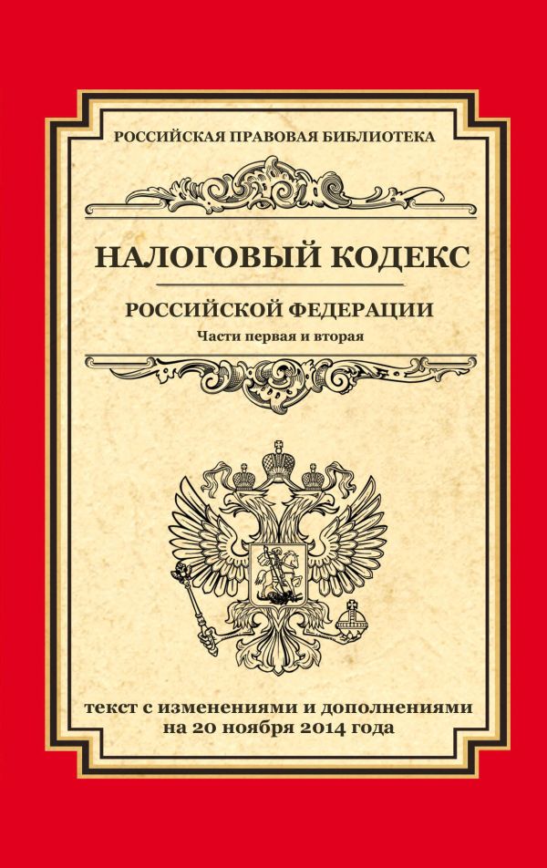 Налоговый кодекс Российской Федерации. Части первая и вторая: текст с изм. и доп. на 20 ноября 2014 г. Налоговый кодекс Российской Федерации. Части первая и вторая: текст с изм. и доп. на 20 ноября 2014 г.