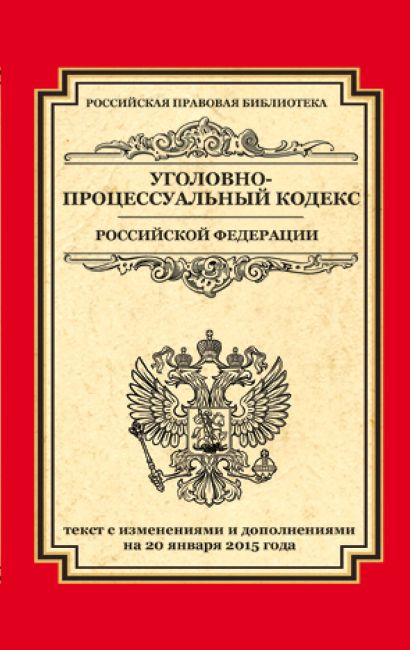 Уголовно-процессуальный кодекс Российской Федерации: текст с изм. и доп. на 20 января 2015 г. - фото 1