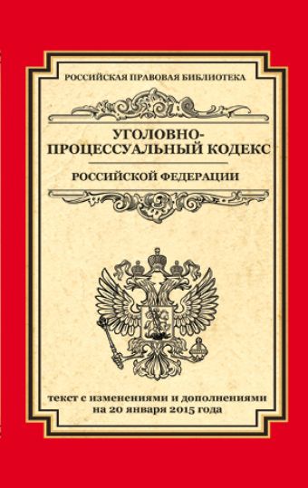 Уголовно-процессуальный кодекс Российской Федерации: текст с изм. и доп. на 20 января 2015 г. Уголовно-процессуальный кодекс Российской Федерации: текст с изм. и доп. на 20 января 2015 г.