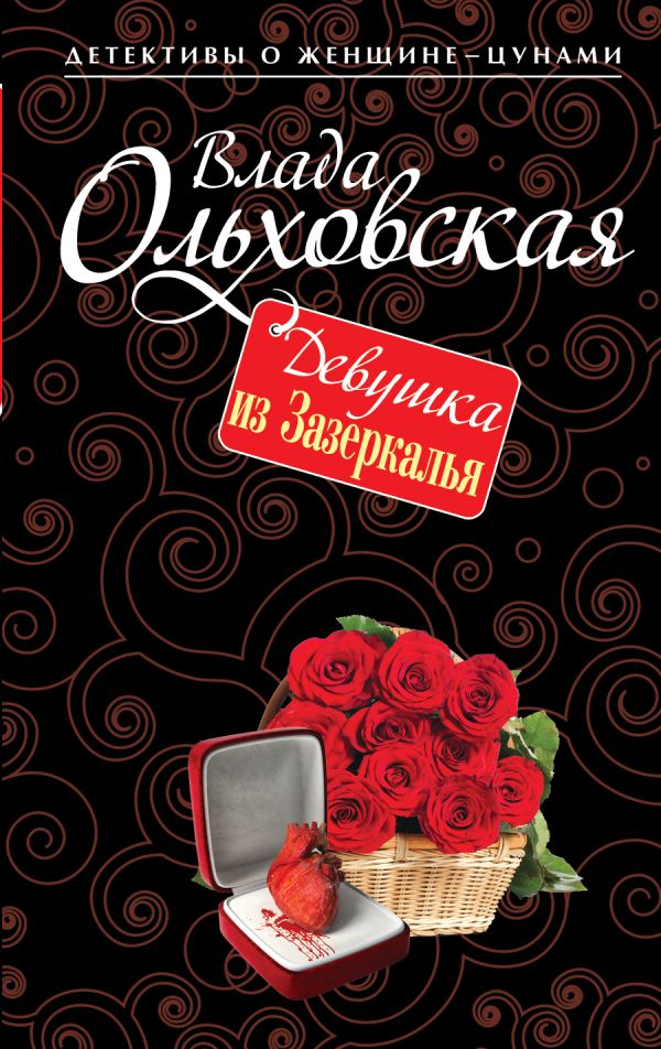 Девушка из Зазеркалья Девушка из Зазеркалья Ольховская В.