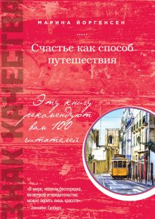 Счастье как способ путешествия