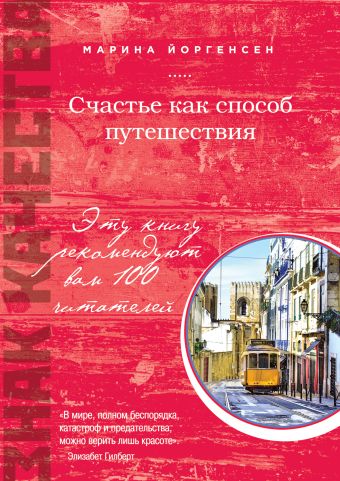 Счастье как способ путешествия Счастье как способ путешествия Йоргенсен М.В.