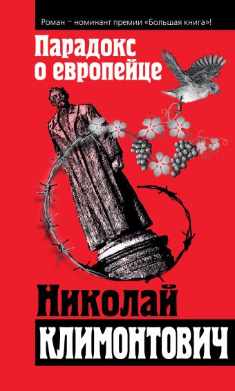 Парадокс о европейце Парадокс о европейце Климонтович Н.Ю.