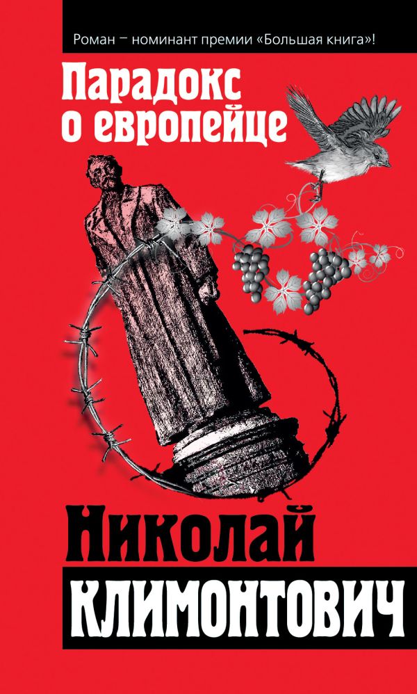 Парадокс о европейце Парадокс о европейце Климонтович Н.Ю.