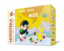 Игротека ШСГ 4+ Мой, моя, мое