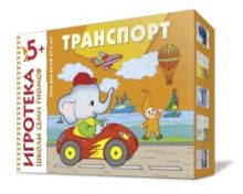 Игротека ШСГ 5+ Транспорт