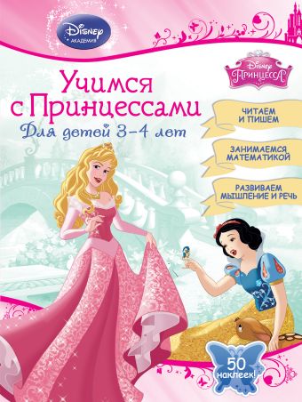 Учимся с Принцессами: для детей 3-4 лет Учимся с Принцессами: для детей 3-4 лет