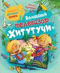Волшебный телевизор Хитутучи(НДК) Волшебный телевизор Хитутучи(НДК) Супонин М.
