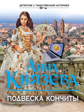 Подвеска Кончиты Подвеска Кончиты Князева А.