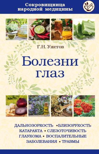 Болезни глаз Болезни глаз Ужегов Г.Н.