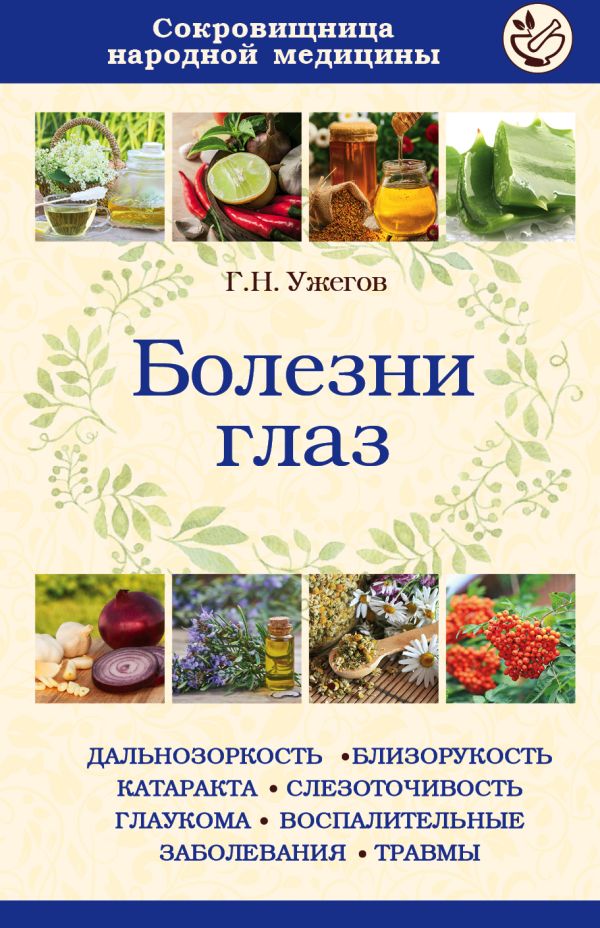 Болезни глаз Болезни глаз Ужегов Г.Н.
