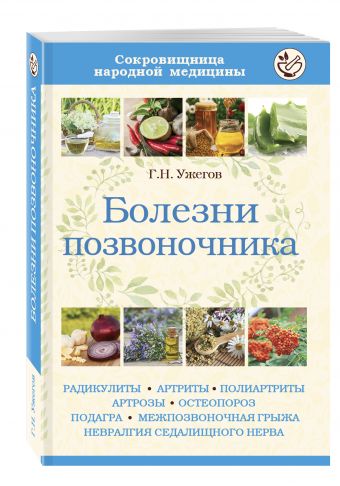 Болезни позвоночника Болезни позвоночника Ужегов Г.Н.