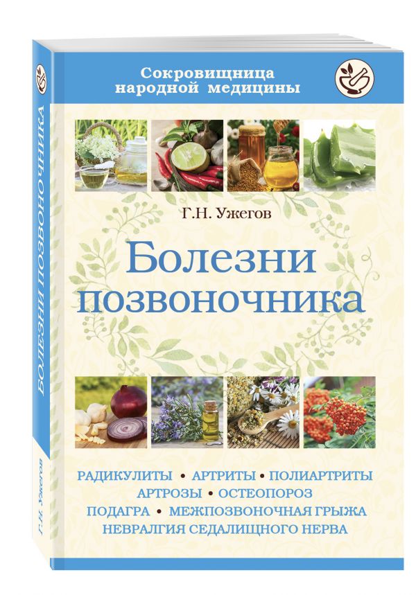 Болезни позвоночника Болезни позвоночника Ужегов Г.Н.