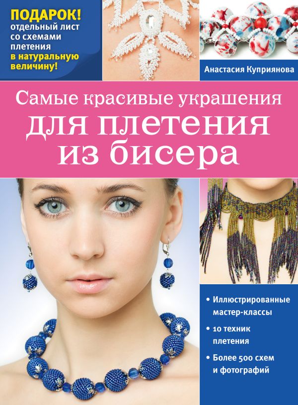 

Самые красивые украшения для плетения из бисера