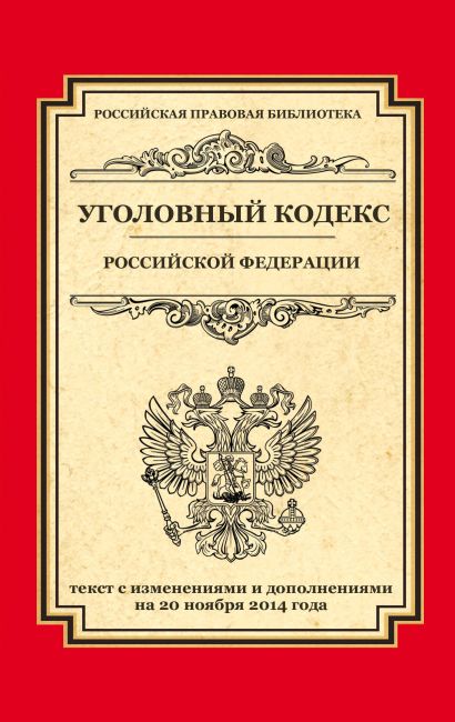 Уголовный кодекс Российской Федерации: текст с изм. и доп. на 20 ноября 2014 г. - фото 1