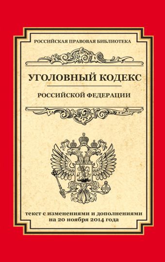 Уголовный кодекс Российской Федерации: текст с изм. и доп. на 20 ноября 2014 г. Уголовный кодекс Российской Федерации: текст с изм. и доп. на 20 ноября 2014 г.