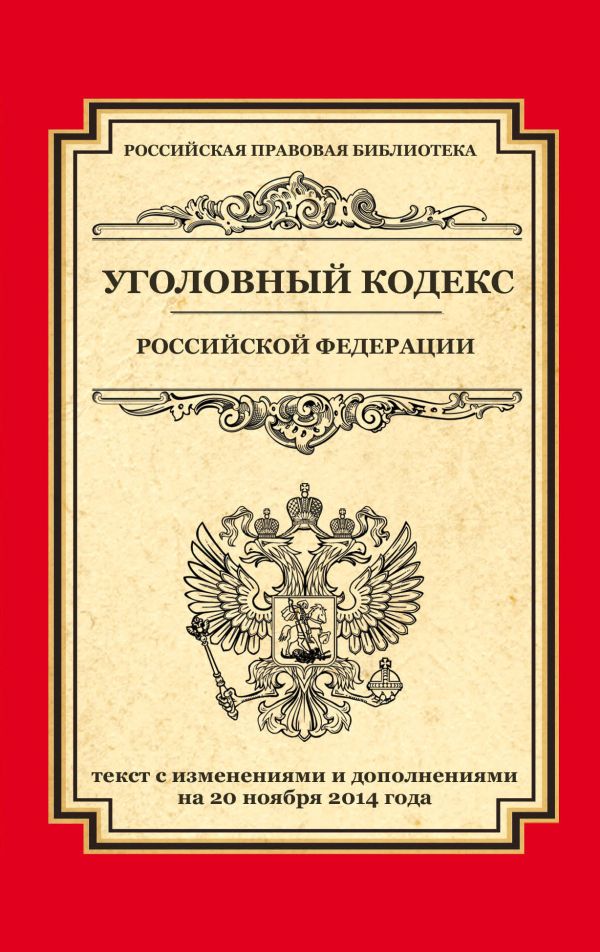 Уголовный кодекс Российской Федерации: текст с изм. и доп. на 20 ноября 2014 г. Уголовный кодекс Российской Федерации: текст с изм. и доп. на 20 ноября 2014 г.