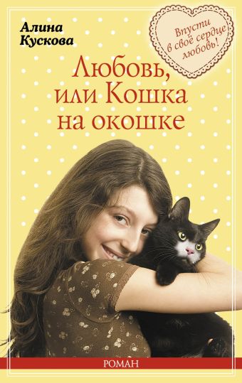 Кускова Алина Любовь, или Кошка на окошке кускова алина кошка за окошком